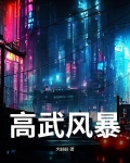 高武战争