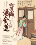 穿成潘金莲怎么破~