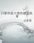 只要你是大佬你就是我爹