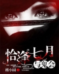 恰逢七月与鬼会