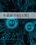 从桌游开始