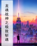 龙魂战神之极致斩魂