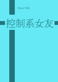 黑篮全员黑化囚禁女主