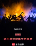 醒醒，这不是你想象中的美梦