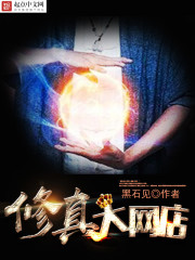 网络十大修真小说排行榜
