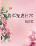 大将军宠妻日常