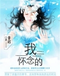 我怀念的