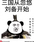 三国从忽悠刘备开始