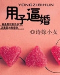 用子逼婚（军旅）