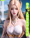 修真:从娶漂亮师妹开始(司马易)