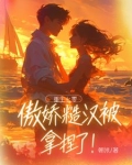 军婚装哑5年