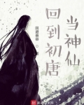 回到初唐当神仙