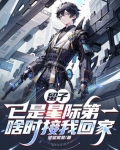 留子已是星际第一,啥时接我回家