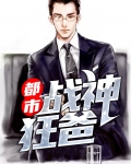 都市战神狂爸
