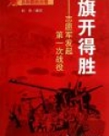 旗开得胜:志愿军发起第一次战役