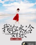 我的冰冷女校长