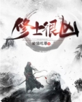 修士很凶