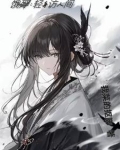饿殍轻舟访人间