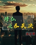 农民工修仙小说