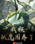 我被妖魔圈养了抄袭