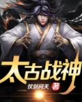 太古战神