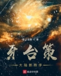 牙台策:大陆新秩序