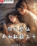羽化登仙意思