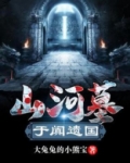 山河墓：于阗秘国