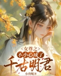 女尊之不小心成了千古明君小说