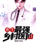 乡村最强医仙免费阅读
