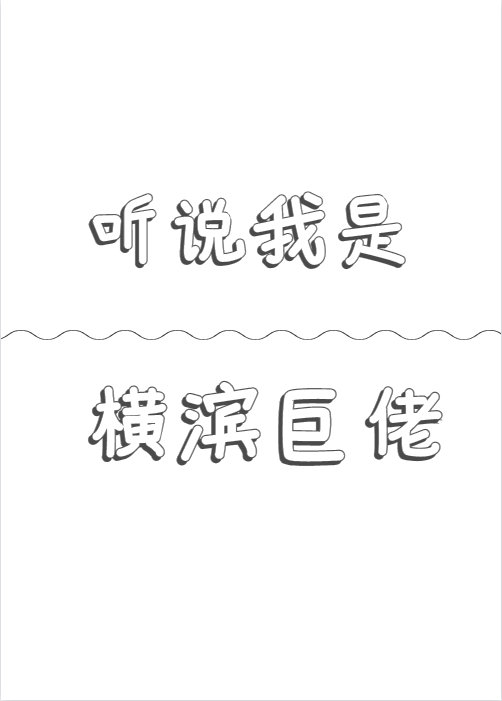 听说我是横滨巨佬