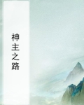 神主之路