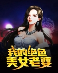 我的绝色美女老婆