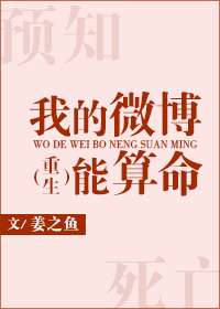 我的微博能算命番外
