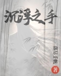 沉浮之手