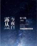 露从今夜白小说免费
