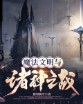 魔法文明与诸神之战百度百科