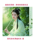 最强农家媳：异世田园生活