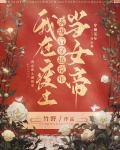 我在废土满级后,穿越荒年当女帝70