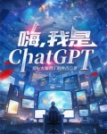 嗨,我是颠佬
