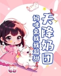天降萌妃喵喵喵全文下载