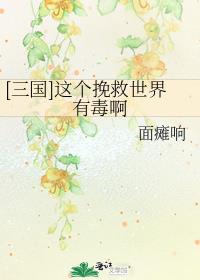 [三国]这个挽救世界有毒啊