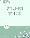 古代闺秀在七零年代