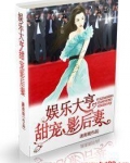 娱乐大亨甜宠影后妻免费阅读