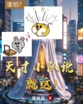 天才少年队成员