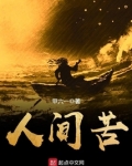 人间苦