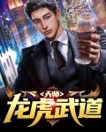 龙虎天师玄幻小说