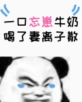 一口忘崽牛奶
