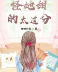 怪她甜的太过分