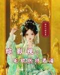 综影视之花颜令